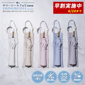 【東レ サマーシールド公式取扱店】サマーシールド 晴雨兼用 レディース 2段折り 日傘 晴雨兼用 親骨50cm 8本骨 ラクラク開閉 日傘 折り畳み 手開き ピコ レディース傘 カムアクロス comeacross ギフト プレゼント 遮熱 遮光 くるっとぽん 母の日 母の日ギフト