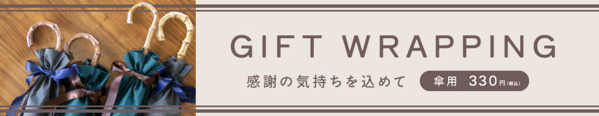 ラッピング　傘