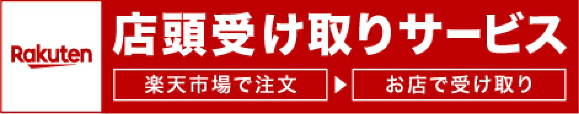 店頭受取サービス