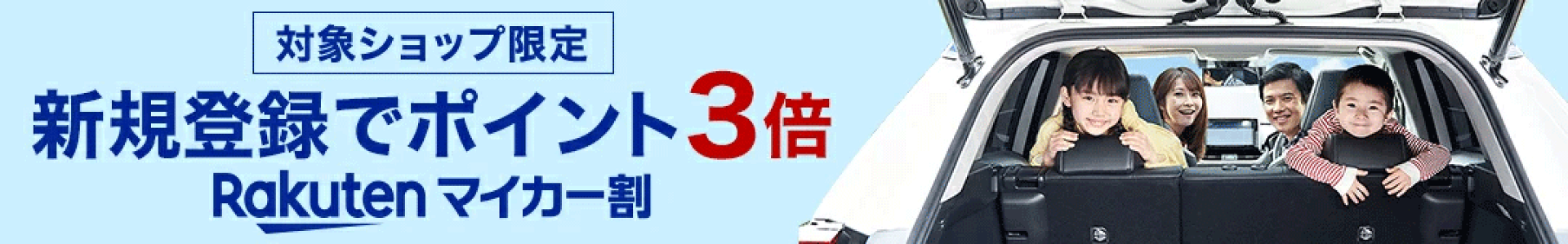 マイカー割