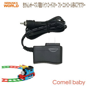 電動乗用きかんしゃトーマス/電動バイクロードスターフリーコントロール用ACアダプター