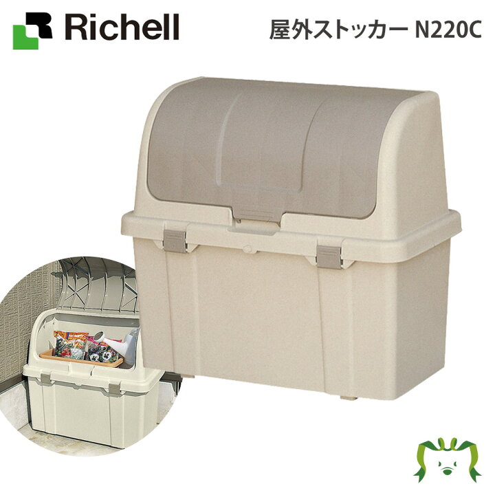 楽天市場】【配送区分R1】屋外ストッカー N220C｜リッチェル 物置 