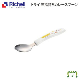 トライ 三指持ちカレースプーン 【メール便】リッチェル (ベビー キッズ マタニティ マグ カップ 食器 食器セット カトラリー 器 子供用 スプーン フォーク 皿 エプロン キッチン用品）