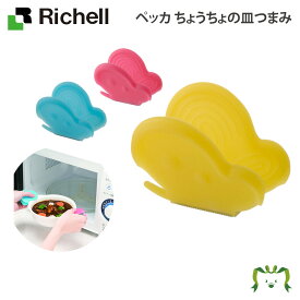 ペッカ ちょうちょの皿つまみリッチェル Richell キッチン 電子レンジ オープントースター 熱可塑性エラストマー 磁石付き かわいい おしゃれ イエロー/ブルー/ピンク