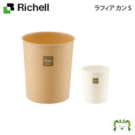 ラフィア カン Sキッチン リッチェル(日用品 ゴミ箱 ダストボックス )