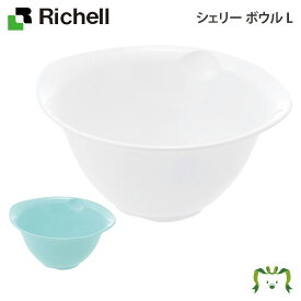 シェリー ボウル Lリッチェル Richell キッチン 調理 ボール おしゃれ レンジ対応 プラスチック 日本製 国産 容量2.2L 抗菌加工 電子レンジ・食洗器OK ホワイト/ミントブルー