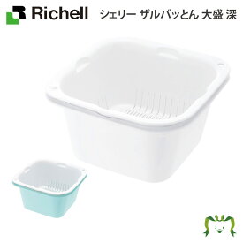 シェリー ザルバッとん 大盛 深リッチェル Richell おしゃれ レンジ対応 プラスチック ザル・バット各2個セット 容量2L 抗菌加工 電子レンジ・食洗器OK ホワイト/ミントブルー