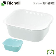 【配送区分K1】シェリー 洗い桶 K型｜リッチェル 日本製 国産 抗菌加工 容量7.1L プラスチック製 キッチ…