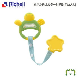 歯がため ホルダー付R(かめさん)リッチェル Richell 3カ月頃～ おもちゃ 収納ケース付き 薬液消毒OK(歯がため・ケース) 煮沸消毒OK(歯がためのみ)