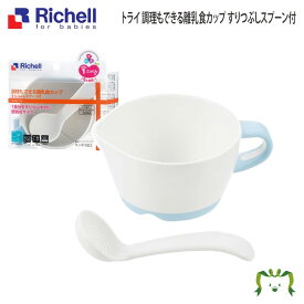 トライ 調理もできる離乳食カップ(すりつぶしスプーン付)リッチェル Richell ベビー 赤ちゃん 食器 保存容器 調理器 具 マッシャー 食洗機対応 5カ月頃から 煮沸消毒・薬液消毒OK カップ容量345ml