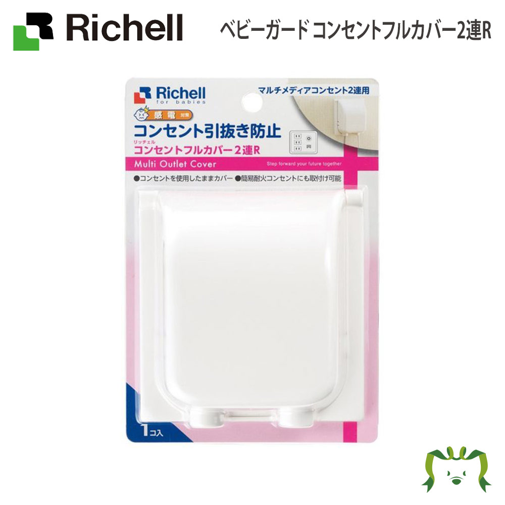 ベビーガード コンセントフルカバー2連R ホワイト(W) リッチェル (ベビー用品 家具 安全用品