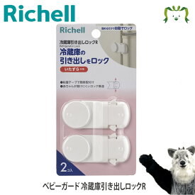【メール便】ベビーガード 冷蔵庫引き出しロックRリッチェル ドアロック 赤ちゃん いたずら防止 後付け 2個入り 粘着テープ 両面テープ 簡単取付 事故防止 けが防止