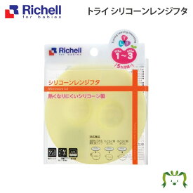 【配送区分R2】【メール便】トライ シリコーンレンジフタ｜リッチェル トライ食器用 電子レンジ・食器洗乾燥機OK 煮沸・薬液消毒OK