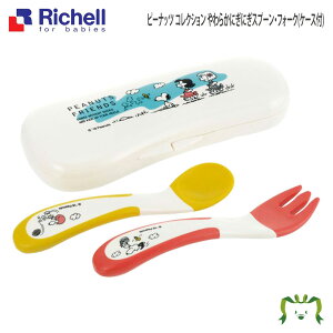 ピーナッツ コレクション やわらかにぎにぎスプーン・フォーク(ケース付)リッチェル Richell 赤ちゃん 離乳食 食器 スヌーピー 7ケ月 握りやすい 持ち運び