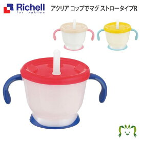 アクリア コップでマグ ストロータイプRリッチェル Richell ベビー 水筒 150ml 6ケ月 赤ちゃん 食洗機 洗いやすい シリコン