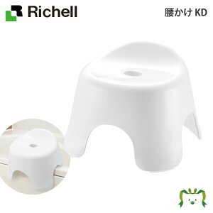 腰かけ KDリッチェル 座面高さ16cm 耐荷重30kg キッズ 子供 風呂椅子 イス バス シャワー チェア 引っ掛け 滑り止め 低い