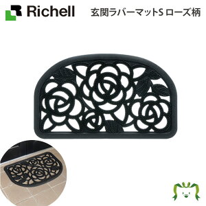 玄関ラバーマットS ローズ柄リッチェル 75×45cm 厚み約1cm ドアマット 泥落とし 洗える 屋外 屋内 半円 おしゃれ おすすめ 再生ゴム 滑り止め ずれにくい 通用口