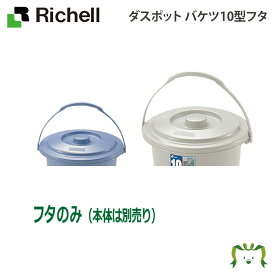 ダスポット バケツ10型フタ リッチェル(ばけつ バケツ 日用品 ゴミ箱 ダストボックス ふた 蓋 ごみばこ 業務用 大型 )