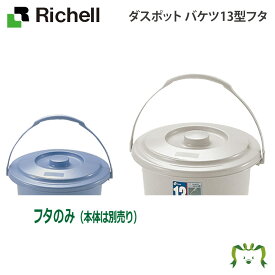 ダスポット バケツ13型フタ リッチェル(ばけつ バケツ 日用品 ゴミ箱 ダストボックス ふた 蓋 ごみばこ 業務用 大型 )