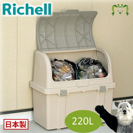 分別ストッカー W220Cリッチェル Richell ゴミ ごみ 箱 くず入れ ダストボックス 小型 屋外 庭 ベランダ マンション おしゃれ プラスチック 日本製 国産