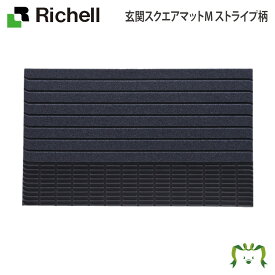 玄関スクエアマットM ストライプ柄リッチェル 90×60cm 厚み約7mm ドアマット 屋外 屋内 洗える 横長 おしゃれ おすすめ 吸水マット 滑り止め ずれにくい 通用口