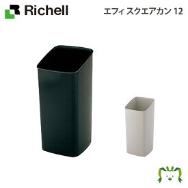 エフィ スクエアカン 12リッチェル Richell ゴミ ごみ 箱 くず入れ 角型 おしゃれ 日本製 国産