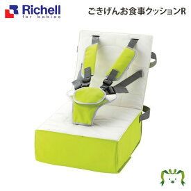 ごきげんお食事クッションR グリーン(GR) リッチェル (椅子 いす イス 子供用 ベビー クッション チェア チェアベルト ふかふか 軽い 簡単 授乳用 テーブル 安心安全）