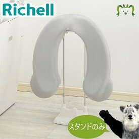 【あす楽】補助便座スタンドリッチェル Richell 補助便座をスッキリ収納できるスタンドです。