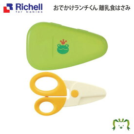 おでかけランチくん 離乳食はさみ｜リッチェル お箸では切りにくい食材を簡単にカット お出かけ 旅行 外食 ケース付き 食器洗い乾燥機OK(ケースのみ) 薬液消毒OK プラスチック