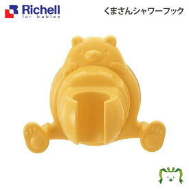 【配送区分R1】【アウトレット】くまさんシャワーフック｜リッチェル Richell 吸盤式のシャワーフックです。