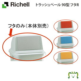 トラッシュペール 90型 フタR リッチェル(ばけつ バケツ 日用品 ゴミ箱 ダストボックス ふた 蓋 ごみばこ 業務用 大型 物置 ゴミ置き場 集積庫 )