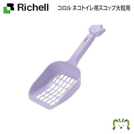 【配送区分K1】コロル ネコトイレ用スコップ 大粒用｜リッチェル 固まる猫砂用 持ちやすい ふるいやすい すくいやすい 猫