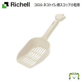 コロル ネコトイレ用スコップ小粒用 リッチェル(ペット 犬 猫 トレー サークル キャリー ゲージ 食器 皿 トイレ お掃除簡単 お散歩 おでかけプレゼント マナー 家庭用)