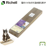 コロル 猫のツメみがき 詰め替え用1P｜リッチェル 本体別売り 交換用爪とぎ1個