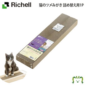 【配送区分R1】コロル 猫のツメみがき 詰め替え用1P｜リッチェル 本体別売り 交換用爪とぎ1個