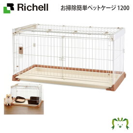 お掃除簡単ペットケージ 1200 リッチェル(ペット 犬 猫 トレー サークル キャリー ゲージ 食器 皿 トイレ お掃除簡単 お散歩 おでかけプレゼント マナー 家庭用)