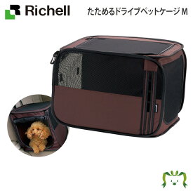 たためるドライブペットケージ M リッチェル(ペット 犬 猫 トレー サークル キャリー ゲージ 食器 皿 トイレ お掃除簡単 お散歩 おでかけプレゼント マナー 家庭用)