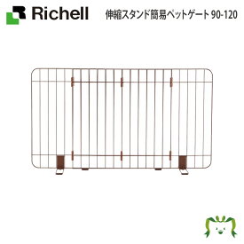伸縮スタンド簡易ペットゲート 90-120リッチェル Richell 使いたいとき、サッと置くだけの伸縮ローゲート。