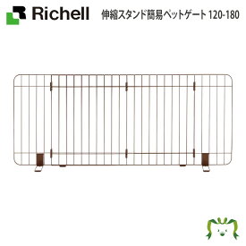 伸縮スタンド簡易ペットゲート 120-180リッチェル Richell 使いたいとき、サッと置くだけの伸縮ローゲート。