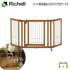 ペット用木製おくだけドア付ゲートSサッと置くだけ。ドア付き、幅調節可能な犬用ゲート。(自立タイプ)リッチェル Richell