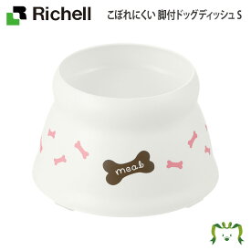 こぼれにくい 脚付ドッグディッシュ S リッチェル(ペット 犬 猫 トレー サークル キャリー ゲージ 食器 皿 トイレ お掃除簡単 お散歩 おでかけプレゼント マナー 家庭用)