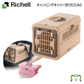 【配送区分R1】キャンピングキャリー 折りたたみ S｜リッチェル 超 小型 犬 猫 うさぎ 動物 体重目安8kg以下 防災 ペット キャリー バッグ ハード ケース 日本製 国産 避難 旅行 お出かけ シートベルト固定可能 プラスチック製