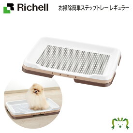 お掃除簡単ステップトレー レギュラーリッチェル 47.9×35.2cm 厚み4.9cm 犬用 体重目安8kg以下 トイレトレイ プラスチック製 簡単お手入れ 水洗い可能 ずれにくい 床の傷防止