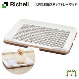 お掃除簡単ステップトレー ワイド リッチェル(ペット 犬 猫 トレー サークル キャリー ゲージ 食器 皿 トイレ お掃除簡単 お散歩 おでかけプレゼント マナー 家庭用)