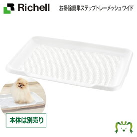 お掃除簡単ステップトレーメッシュ ワイド リッチェル(ペット 犬 猫 トレー サークル キャリー ゲージ 食器 皿 トイレ お掃除簡単 お散歩 おでかけプレゼント マナー 家庭用)