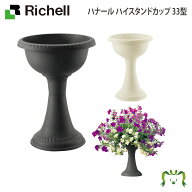 【配送区分K1】ハナール ハイスタンドカップ 33型｜リッチェル 直径33×高さ45cm 土容量6.3L ガーデニン…