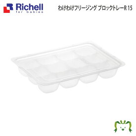 【あす楽】わけわけ フリージング ブロックトレーR 15リッチェル Richell 離乳食 冷凍 保存容器 ケース 冷凍庫 小分けパック レンジ対応 小 ミニサイズ 薄型