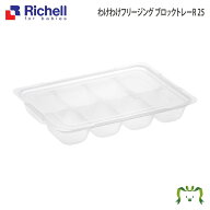 【最大100%ポイントバック】わけわけ フリージング ブロックトレーR 25｜リッチェル 25mL×8ブロック 2個…