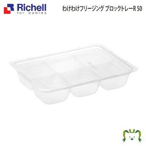 わけわけ フリージング ブロックトレーR 50リッチェル 50mL×6ブロック 2個入り 離乳食 冷凍 冷蔵 保存 容器 ケース 小分け パック 電子レンジ対応 薄型 食洗機・煮沸消毒・薬液消毒OK 積み重ね