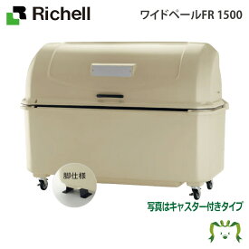 ワイドペールFR 1500 リッチェル(ばけつ バケツ 日用品 ゴミ箱 ダストボックス ふた 蓋 ごみばこ 業務用 物置 ゴミ置き場 集積庫 )